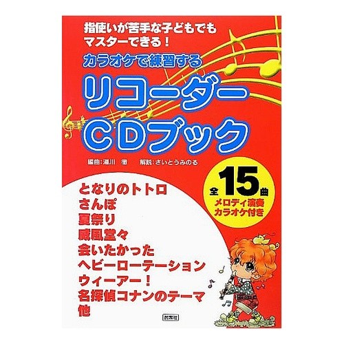 カラオケで練習するリコーダーＣＤブック Yukawatooru Recorder CD book for practicing at karaoke