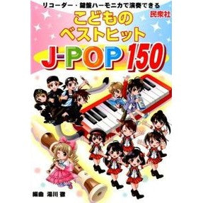 こどものベストヒットＪ－ＰＯＰ１５０ Yukawatooru Children's best hits J-POP150