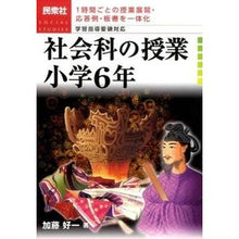 Load image into Gallery viewer, 社会科の授業　小学６年
