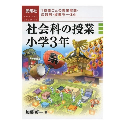 社会科の授業　小学３年 Social studies class 3rd grade elementary school