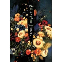 画像をギャラリービューアに読み込む, ＃三浦　しをん ＃秘密の花園 ﾐｳﾗｼｵﾝ :9784838713660
