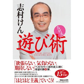 志村流　遊び術 Shimura style play technique