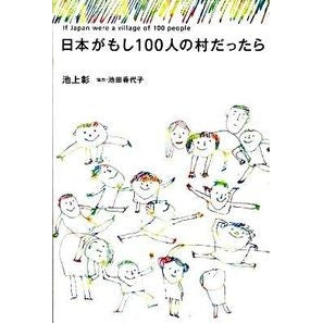 日本がもし１００人の村だったら Akira Ikegamia If Japan were a village of 100 people