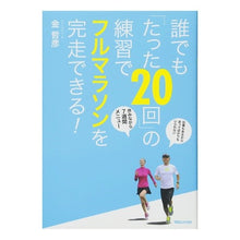 画像をギャラリービューアに読み込む, 誰でも「たった２０回」の練習でフルマラソ Tetsuhiko Kin

