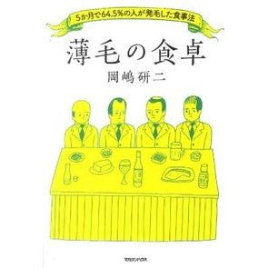 薄毛の食卓　５か月で６４．５％の人が発毛