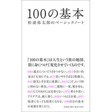 画像をギャラリービューアに読み込む, ＃松浦　弥太郎　著 ＃１００の基本　松浦弥太郎のベーシックノー ﾏﾂｳﾗﾔﾀﾛｳ --- 100の基本 松浦弥太郎のベーシックノート : Written by Yataro Matsuura 100 Basics Yataro Matsuura's Basic No :9784838724932
