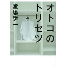 Load image into Gallery viewer, ＃堂場　瞬一　著 ＃オトコのトリセツ ﾄﾞｳﾊﾞｼﾕﾝｲﾁ マガジンハウス : Written by Shunichi Doba Man's Torisetsu :9784838726264
