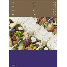 チオベン　見たことのない味チオベンのお弁 Chiori Yamamoto Thioben: A thioben lunch with taste you've never seen before