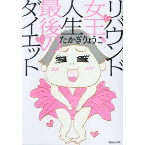 リバウンド女王、人生最後のダイエット Takagiriyouko Rebound queen, last diet of her life