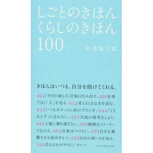 Load image into Gallery viewer, #Yataro Matsuura #100 Basics of Work, 100 Basics of Life MATSUURA YATARO --- 100 Basics of Work, 100 Basics of Life: Written by Yataro Matsuura 100 Basics of Work, 100 Basics of Life: 9784838728435
