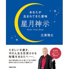 あなたが生まれてきた意味　星月神示 Hiroyuki Ehara The meaning of your birth: Starry Moon Divine Revelation