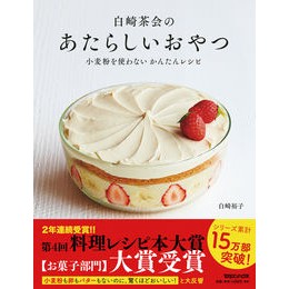 白崎茶会のあたらしいおやつ　小麦粉を使わ Shirasaki Hiroko Chakai's new snack made with wheat flour