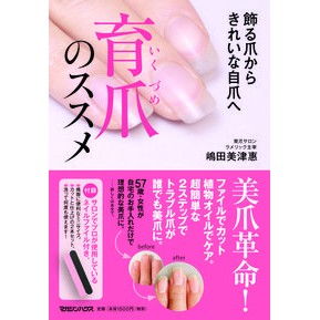 飾る爪からきれいな自爪へ　育爪のススメ Shimadami Mitsue From decorative nails to beautiful natural nails: Nail growth recommendations