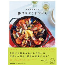 Load image into Gallery viewer, ＳＨＩＯＲＩの旅するおうちごはん
