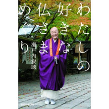 画像をギャラリービューアに読み込む, ＃瀬戸内　寂聴　著 ＃わたしの好きな仏さまめぐり ｾﾄｳﾁｼﾞﾔｸﾁﾖｳ :9784838729104
