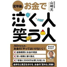 Load image into Gallery viewer, ＃山崎　元　著 ＃定年後、お金で泣く人笑う人 ﾔﾏｻﾞｷﾊｼﾞﾒ マガジンハウス : Written by Gen Yamazaki After retirement, people cry and laugh because of money. :9784838729227
