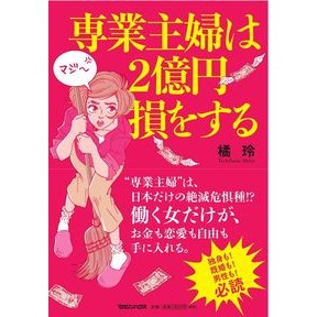 専業主婦は２億円損をする