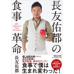 長友佑都の食事革命 Yuto Nagatomo Nagatomo's food revolution