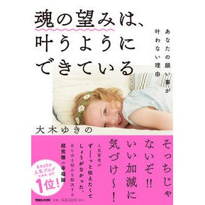 魂の望みは、叶うようにできている Ok yukino The desires of soul are made to come true.