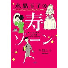 画像をギャラリービューアに読み込む, 水晶玉子の寿ゾーン crystal egg
