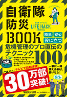 ＃自衛隊防災ＢＯＯＫ : Self-Defense Force Disaster Prevention Book : 9784838730100