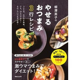柳澤英子のやせるおつまみ３行レシピ Yanagisawaeiko Eiko Yanagisawa's 3-line snack recipe for weight loss