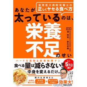 あなたが太っているのは、栄養不足のせい Hamahiro Nobu You're fat because undernourished