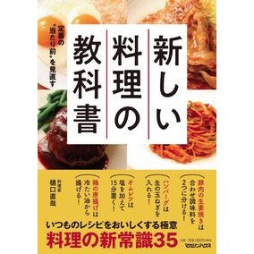 新しい料理の教科書 Higuchinaoya new cooking textbook