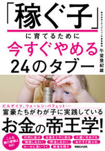 画像をギャラリービューアに読み込む, #午堂登紀雄 #「稼ぐ子」に育てるために今すぐやめる２４
