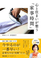 ＃井田 典子 ＃心と住まいが整う「家事時間」 : イダノリコ : “Housework time” to keep your mind and home in order : Idanoriko : 9784838730360