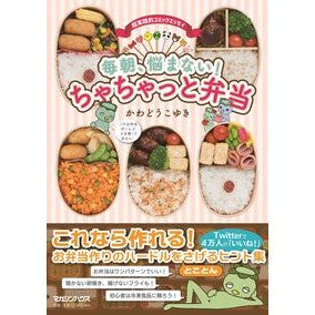 毎朝、悩まない！ちゃちゃっと弁当 Don't worry every morning! Chachat bento