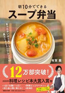 ＃有賀 薫 ＃朝１０分でできるスープ弁当 : アリガカオル : Soup bento that can be made in 10 minutes in the morning : Ariga Kaoru : 9784838730407