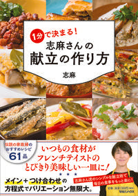 ＃志麻 ＃１分で決まる！志麻さんの献立の作り方 : シマ : Decide in 1 minute! How to make Shima's menu : Shima : 9784838730445