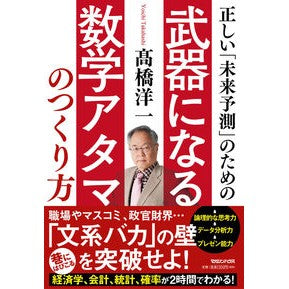 武器になる数学アタマのつくり方 Takahashi Yoichi How to make a math brain that can be used as weapon
