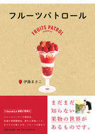 #Masako Ito #FruitPatrol # 9784838730520