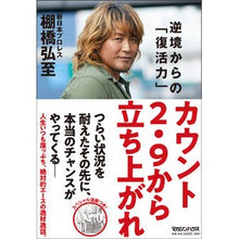 画像をギャラリービューアに読み込む, カウント２．９から立ち上がれ　逆境からの
