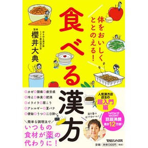 体をおいしくととのえる！食べる漢方 Sakura Daisuke Make your body delicious! edible herbal medicine