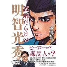 画像をギャラリービューアに読み込む, 誤解だらけの明智光秀 Mitsuhide Akechi is full of misunderstandings
