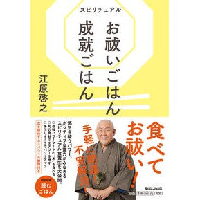 スピリチュアル　お祓いごはん成就ごはん Hiroyuki Ehara Spiritual exorcism meal Fulfillment