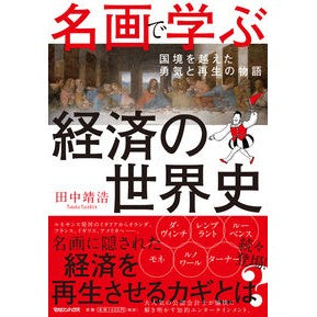 名画で学ぶ経済の世界史　国境を越えた勇気 Tanaka Yasushiro Learning about world economic history through masterpieces: Courage beyond borders