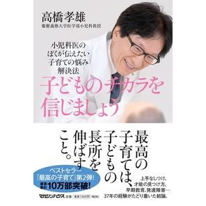 子どものチカラを信じましょう　小児科医の Let's believe in the power of children. Pediatricians