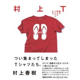村上Ｔ　僕の愛したＴシャツたち Murakami Hulk T. My beloved T-shirts