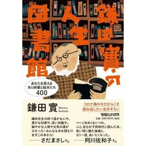 鎌田實の人生図書館　あなたを変える本と映 Kamata Minoru Kamata's Life Library: Books and movies that will change you