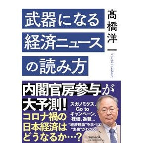 武器になる経済ニュースの読み方 How to read economic news that can be used as a weapon