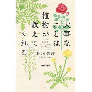 大事なことは植物が教えてくれる Inagakihidehiro Plants tell us what's important