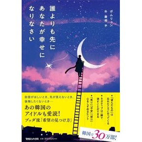 誰よりも先にあなたが幸せになりなさい Pomryun Be happy before anyone else