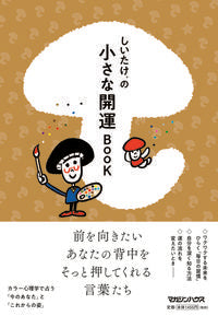 #しいたけ． #しいたけ．の小さな開運ＢＯＯＫ