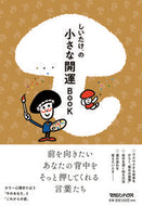 #しいたけ． #しいたけ．の小さな開運ＢＯＯＫ
