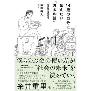 １４歳の自分に伝えたい「お金の話」