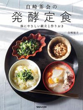 画像をギャラリービューアに読み込む, #白崎裕子 #白崎茶会の発酵定食 :9784838731589
